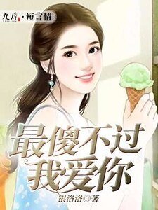 《最傻不过我爱你》