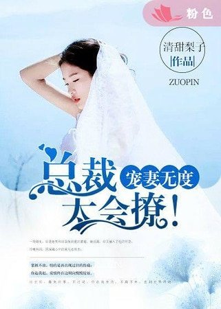 《宠妻无度:总裁太会撩!》