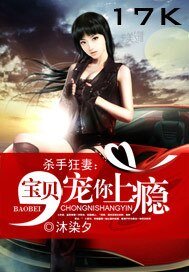 殺手狂妻：寶貝，寵你上癮