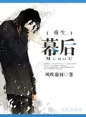 (重生)幕后
