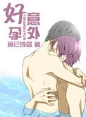《意外好孕》