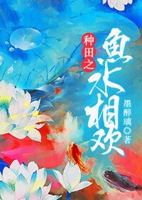 《種田之魚水相歡》