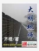 大明地师