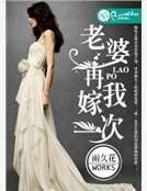《老婆,再嫁我一次》