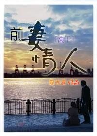 《前妻情人》