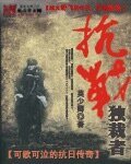 《抗战**者》