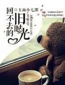 回不去的旧时光
