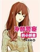 《冷酷警察的小娇妻》