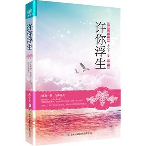 《许你浮生/许你浮生:心安是归处(出书版)》
