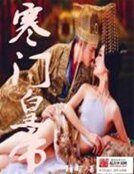 《寒门皇帝》