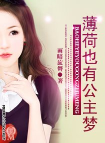 《薄荷也有公主梦》