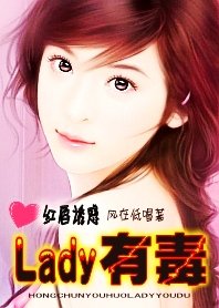 《紅唇誘惑:Lady有毒》