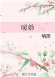 《暖婚》
