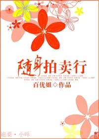 《隨身拍賣行》