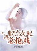 《那个女配总抢戏》