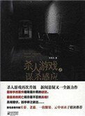 《杀人游戏之谋杀感应》