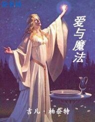 愛與魔法