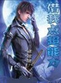 《借我点超能力》