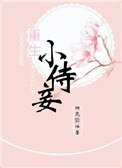 《重生小侍妾》