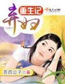 《弃妇重生记》