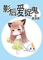 影后愛捉鬼