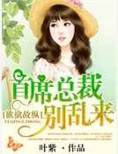欲擒故縱：首席總裁別亂來