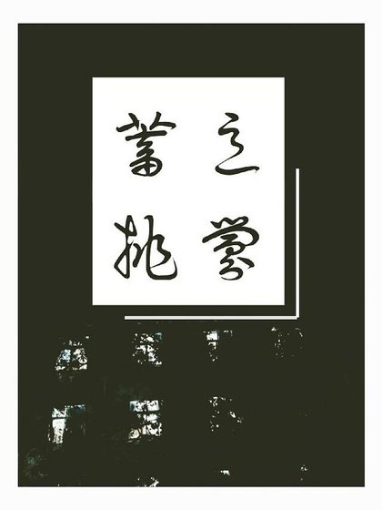 蓄意挑釁
