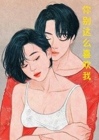 你别这么喜欢我