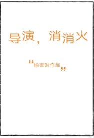 導演,消消火