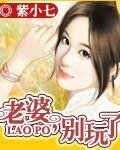 老婆，别玩了