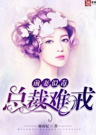 前妻似毒,总裁难戒/坠入你的温柔里