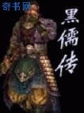 《黑儒传》
