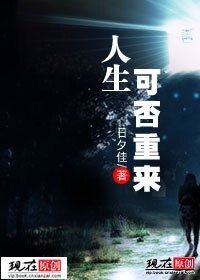 《人生可否重来》