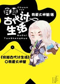 《穿越古代讨生活》