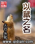 《以鼠之名》