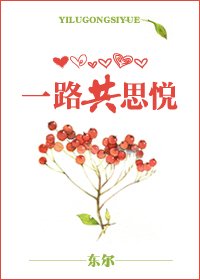 一路共思悦