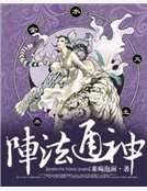 陣法通神