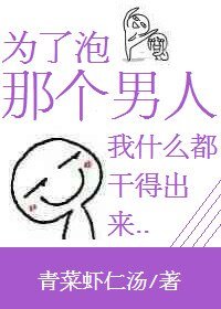 《为了泡那个男人我什么都干得出来》