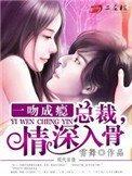 《一吻成瘾:总裁,情深入骨》