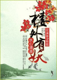 （陆小凤同人-BG）楼外有妖