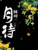 月待圓時
