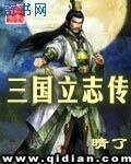 《三國立志傳》