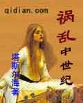 禍亂中世紀
