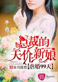 《虐婚99天:总裁的天价新娘》