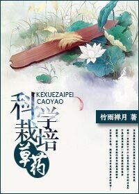 《重生之科学栽培草药》