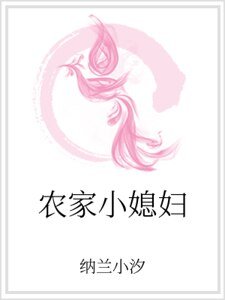 《農家小媳婦》