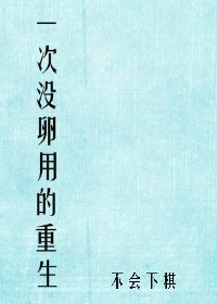 《一次没卵用的重生》