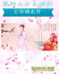穿越之公主嫁到：王爺請走開