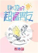 甩不掉的超富男友