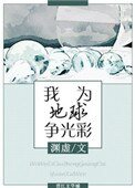我为地球争光彩[星际]